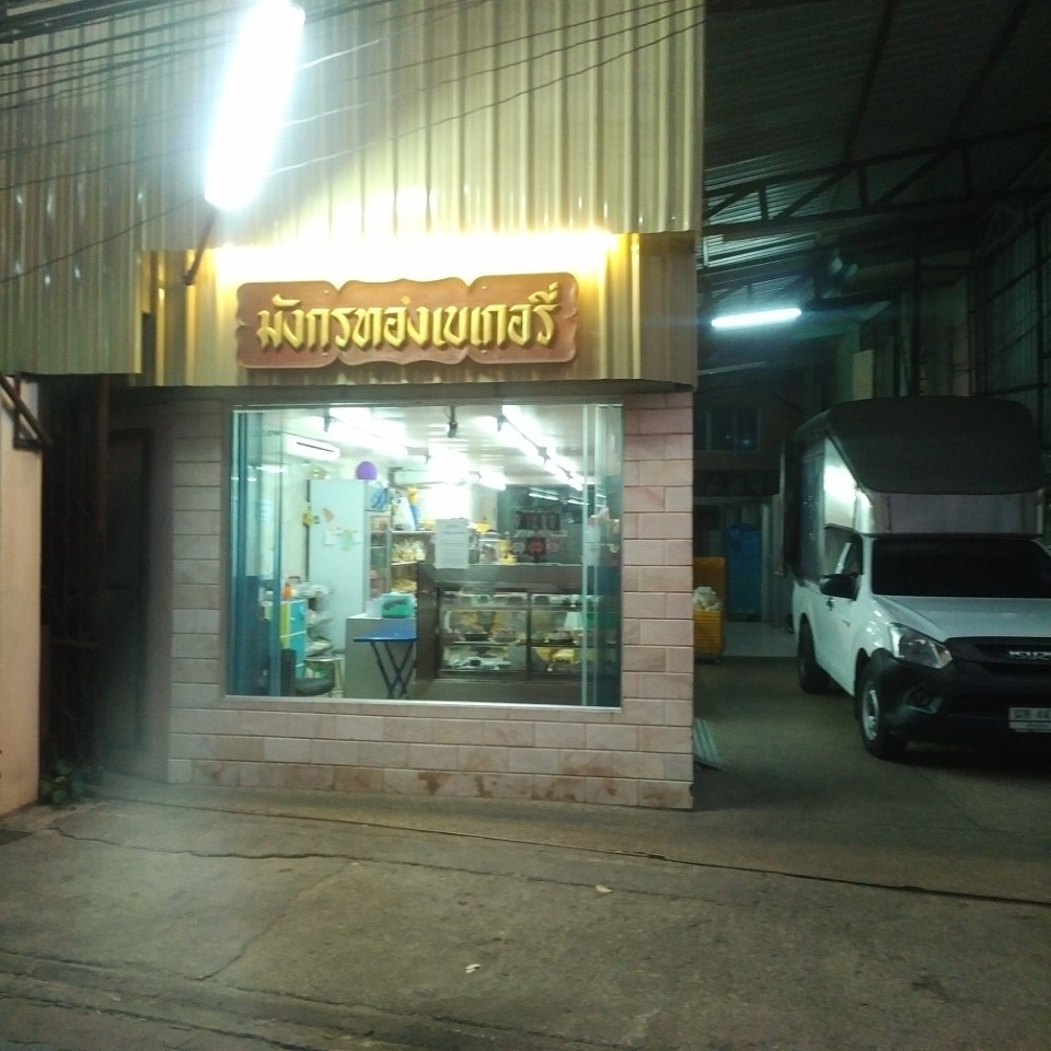 Mongkon Tong Bakery (Center)